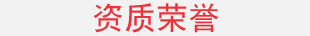 资质荣誉