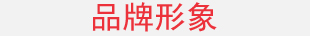 品牌形象