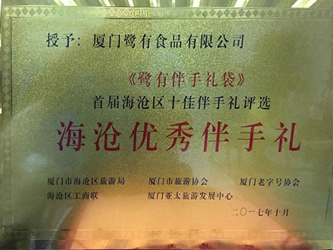 海沧优秀伴手礼