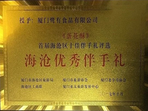 海沧优秀伴手礼