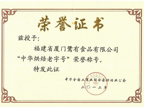 中华烘焙食品